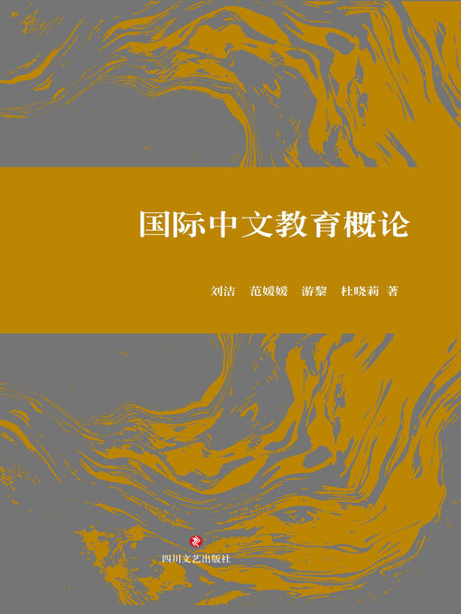 Title details for 国际中文教育概论 by 刘洁等 - Available